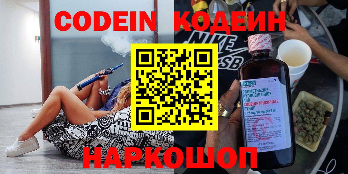 Кодеиновый сироп Lean напиток Lean (лин)  Codein Purple Drank  Новодвинск  Вход с VPN 